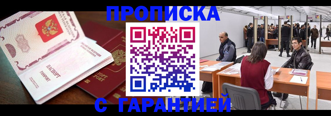 прописка для работы в Белово